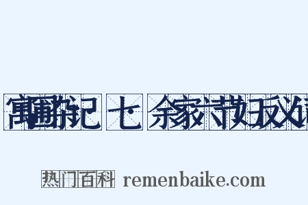 寓圃杂记·七·余家六节妇反义词是什么意思的图片
